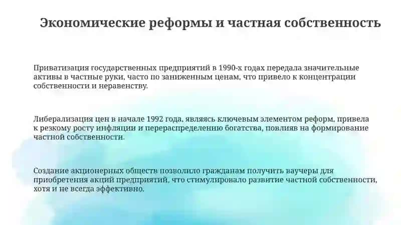Экономические реформы и частная собственность 3