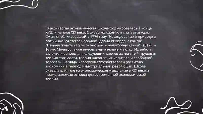 Полное формирование классической экономической школы 3