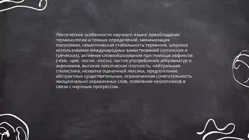 Языковые особенности научного языка 3