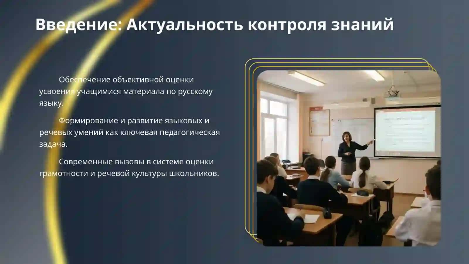 2.Контроль за усвоением знаний учащихся по русскому языку, формированием языковых и речевых умений и их оценка: основные методы и приемы контроля, критерии и нормативы оценки речевой грамотности. 3