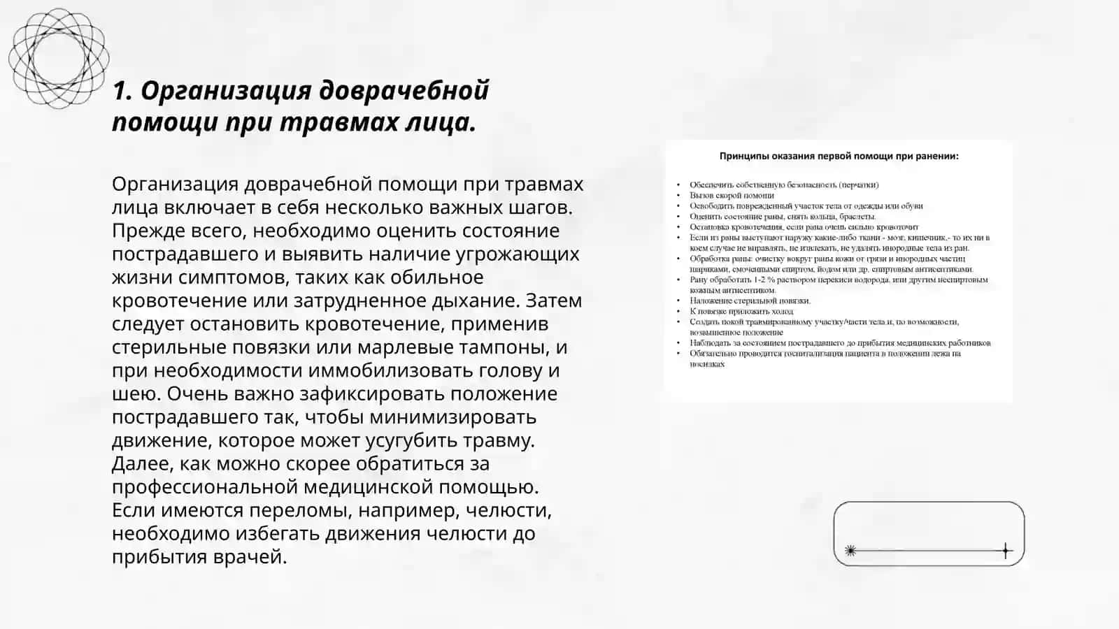 Основные организационные принципы оказания помощи пострадавшим при повреждениях мягких тканей и костей лица 3
