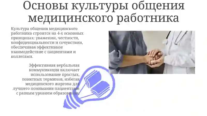 Культура общения медицинского работника 3