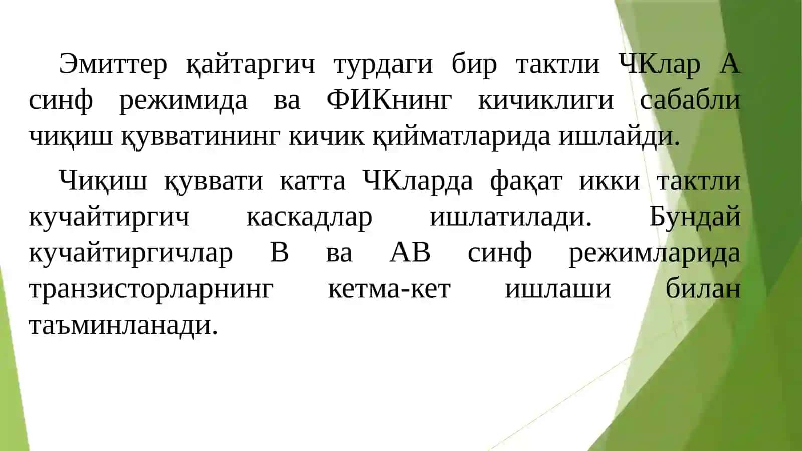 ИМС чиқиш каскадлари 3