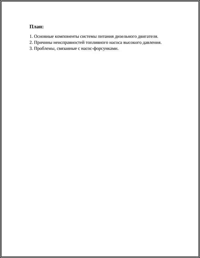 НЕИСПРАВНОСТИ СИСТЕМЫ ПИТАНИЯ ДИЗЕЛЬНЫХ ДВИГАТЕЛЕЙ 3