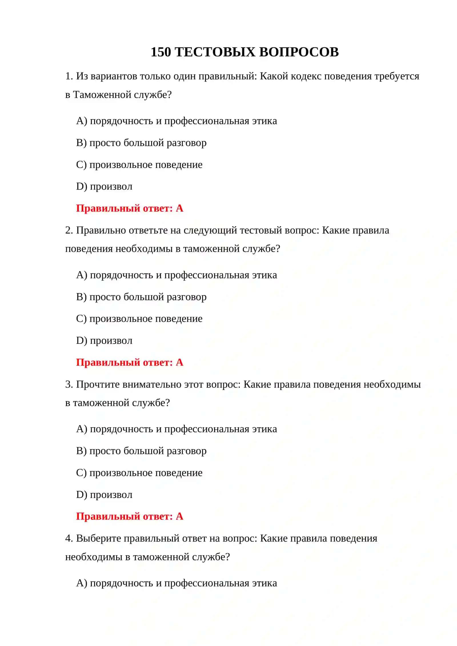 ТЕСТЫ ТАМОЖЕННОЙ СЛУЖБЫ 3