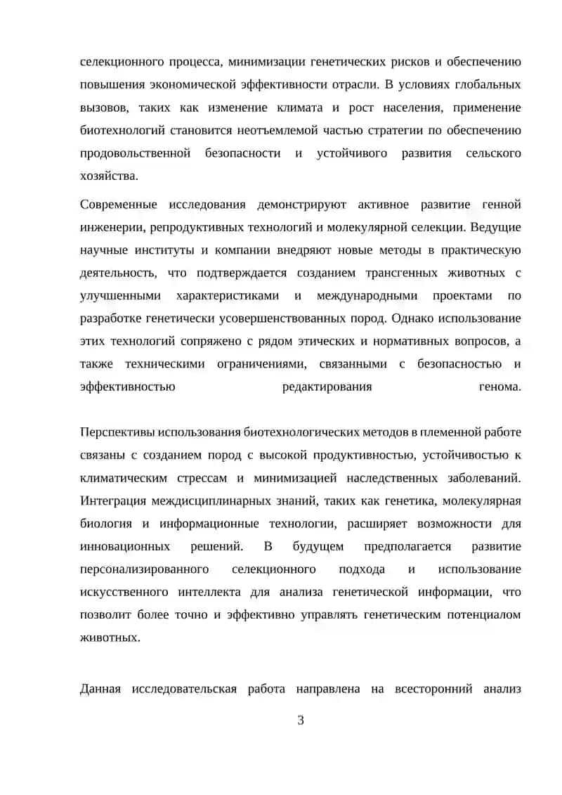 Перспективы использования биотехнологических методов в племенной и селекционной работе животноводства 3