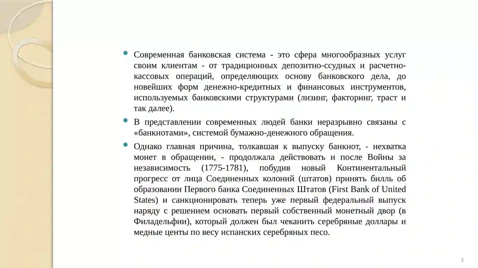 3-МАВЗУ. РИВОЖЛАНГАН МАМЛАКАТЛАРДА БАНК ФАОЛИЯТИНИНГ РИВОЖЛАНИШИ ВА УНИ ТАРТИБГА СОЛИШ 3