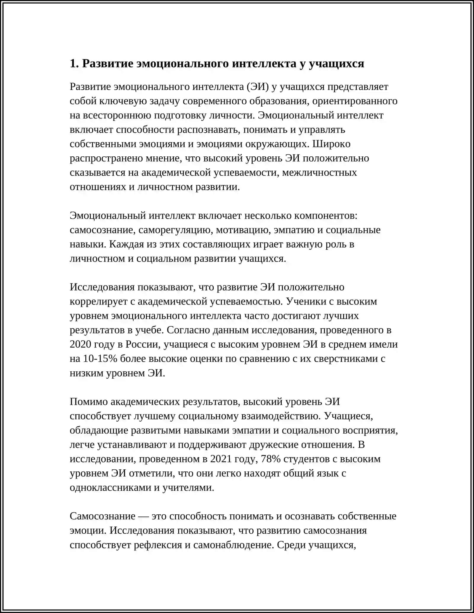 Развитие эмоционального интеллекта у учащихся 3