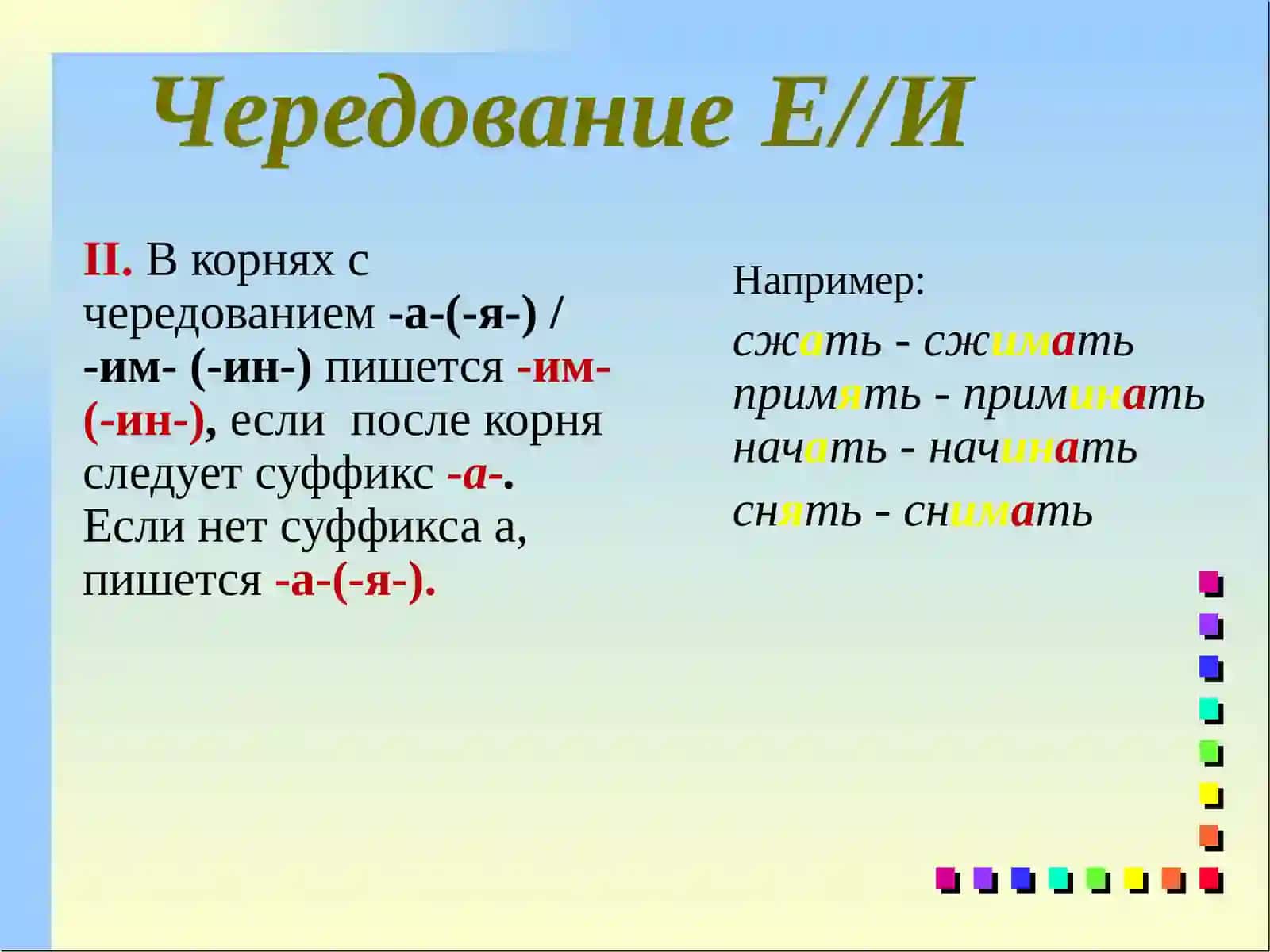 Чередование гласных в корне слова 3
