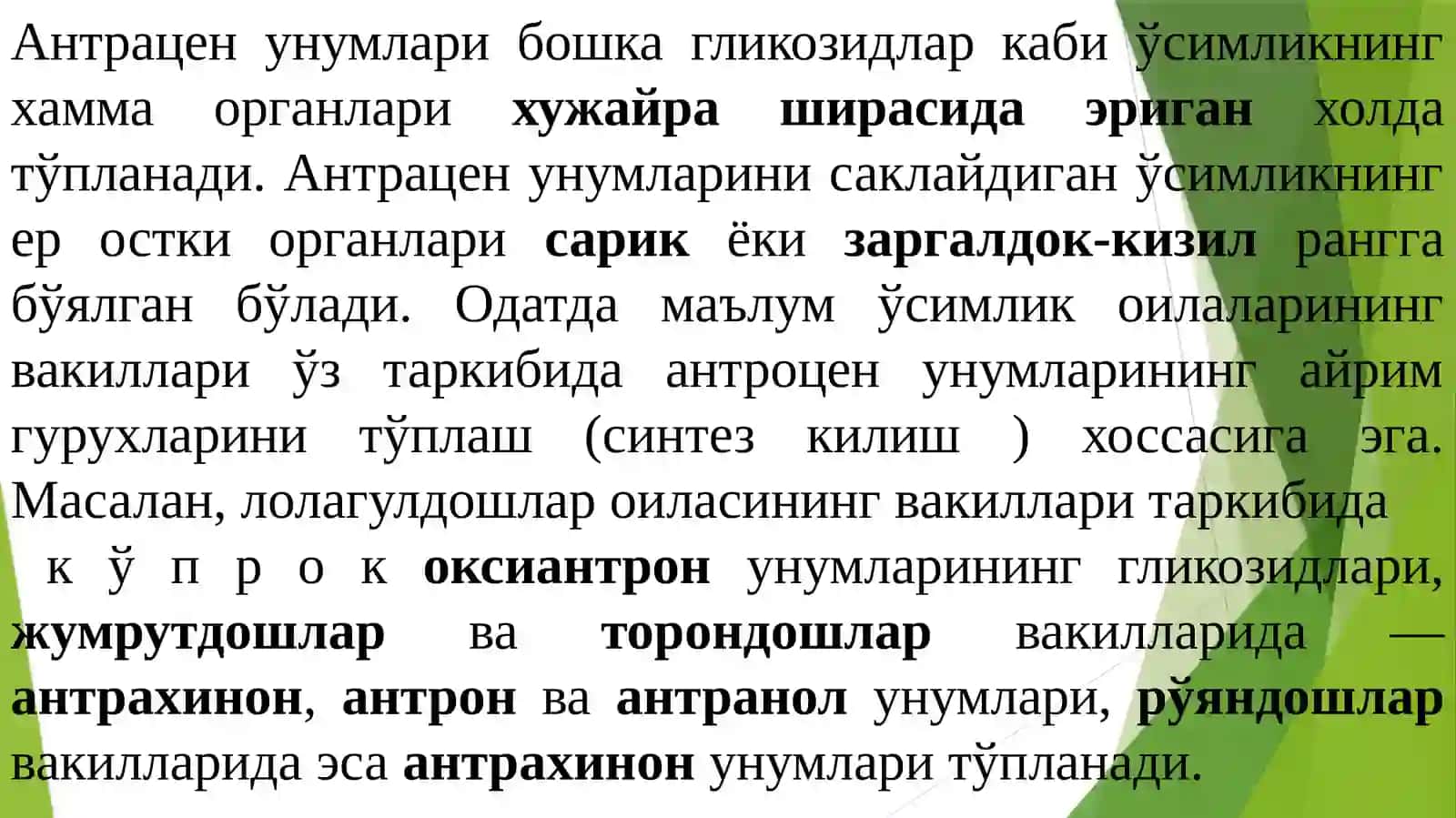 ТАРКИБИДА АНТРАЦЕН УНУМЛАРИ ВА УЛАРНИНГ ГЛИКОЗИДЛАРИ БЎЛГАН ДОРИВОР УСИМЛИКЛАР 3