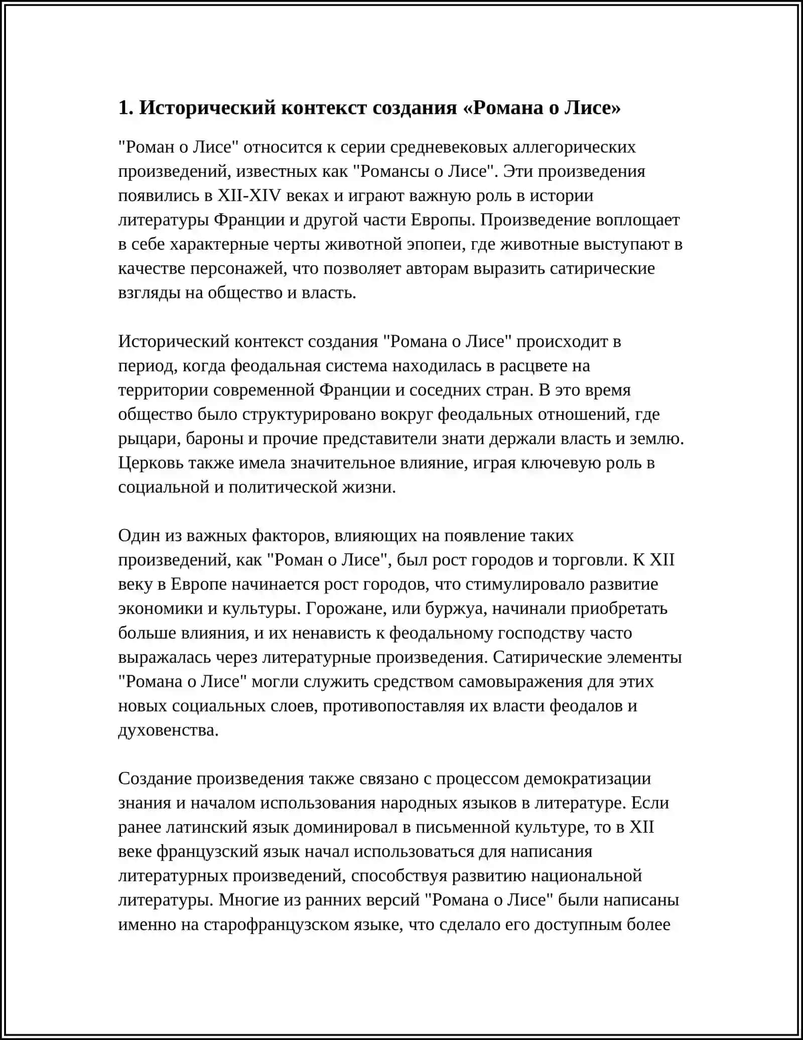РОМАН О ЛИСЕ 3
