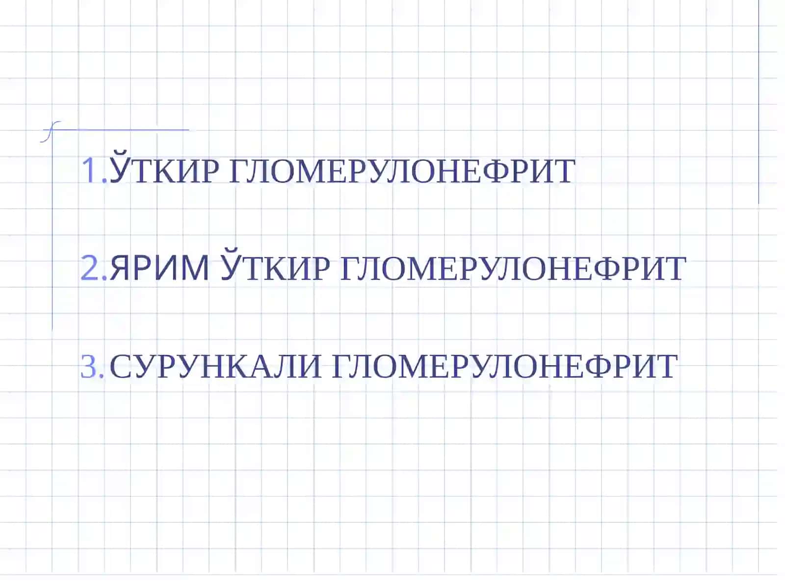 ГЛОМЕРУЛОНЕФРИТЛАР 3