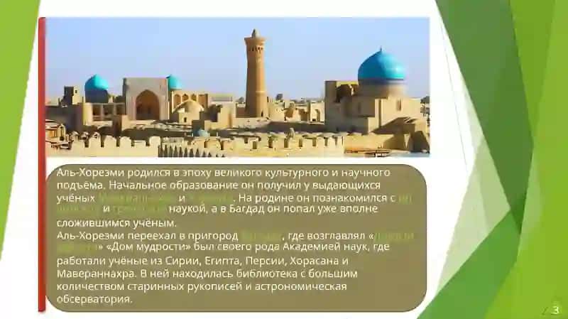 Мухаммад ибн Муса ал-Хорезми 3