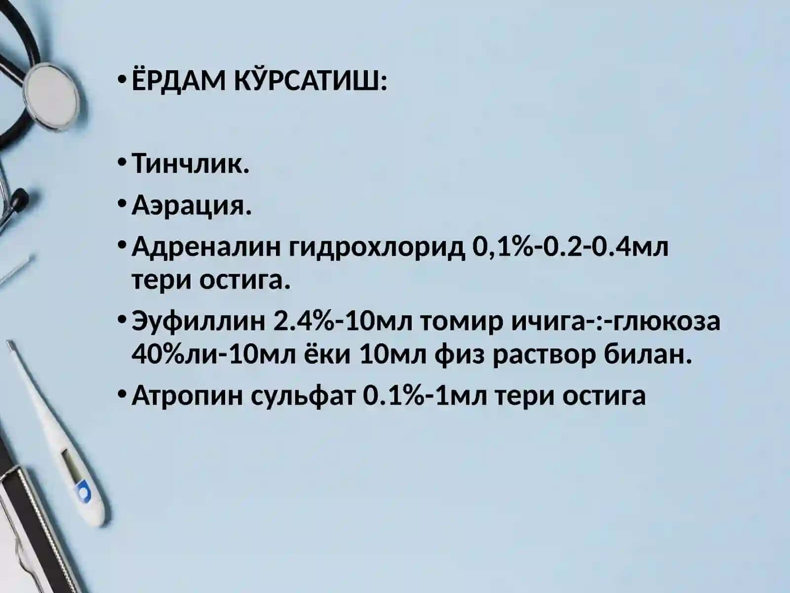 БРОНХИАЛАСТМА ХУРУЖИДА ШОШИЛИНЧ ЁРДАМ КЎРСАТИШ 3