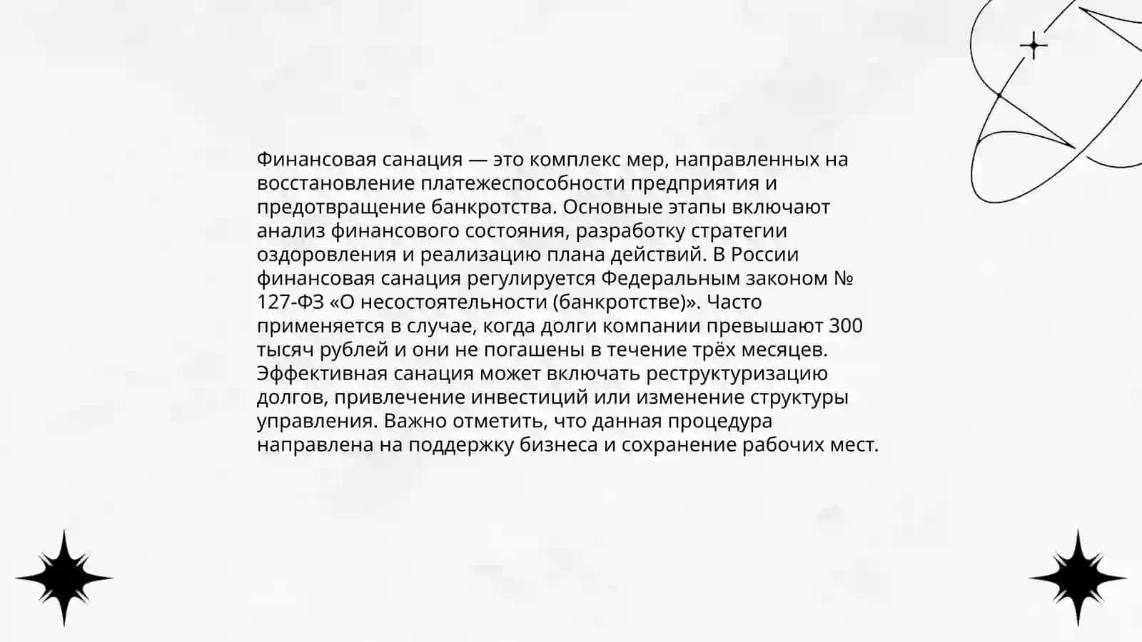Сущность финансовой санации предприятия 3