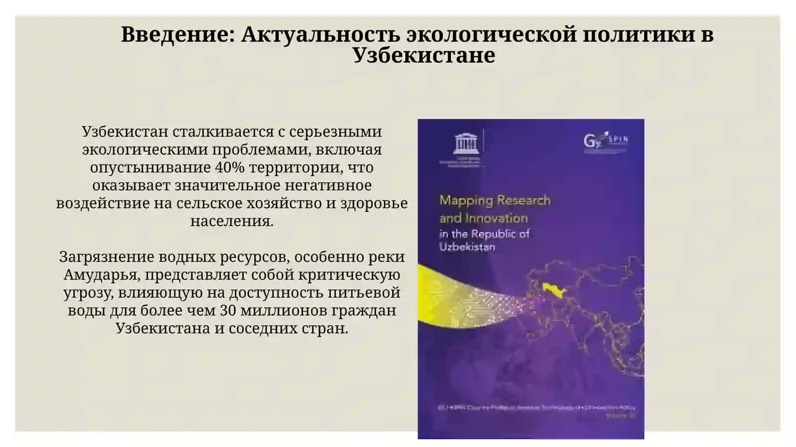Экологическая политика и экономический механизм ее реализации вУзбекистане 3