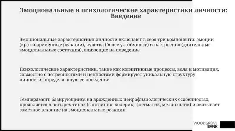 Эмоционально-психологические особенности личности. Темперамент 3