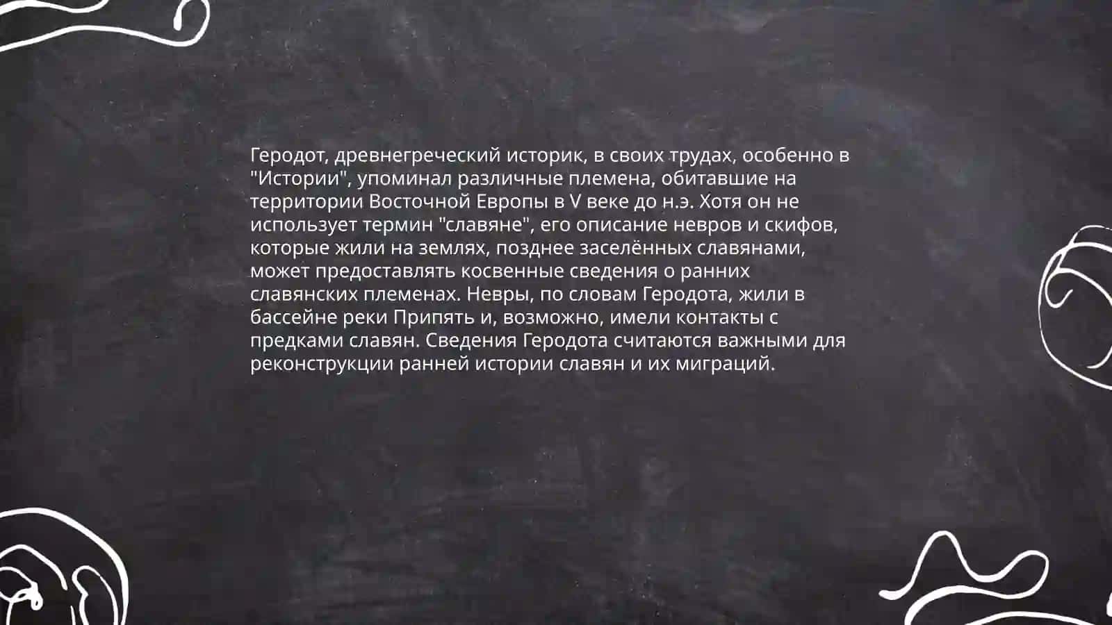 Исторический свидетельство о славянах 3