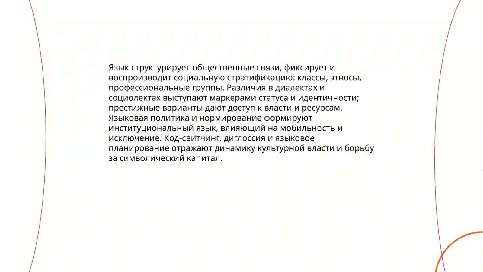 Социолингвистика(языкознание) 3