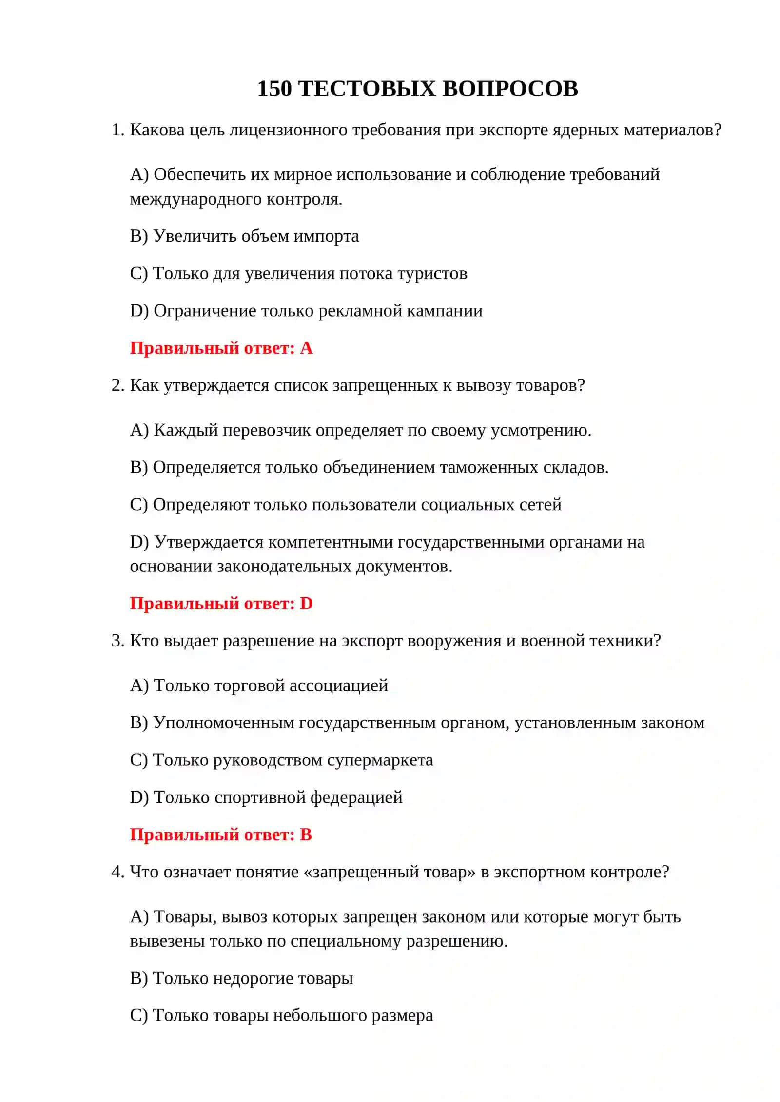 ВОПРОСЫ ИМПОРТНОГО ТАМОЖЕННОГО ЭКЗАМЕНА 3