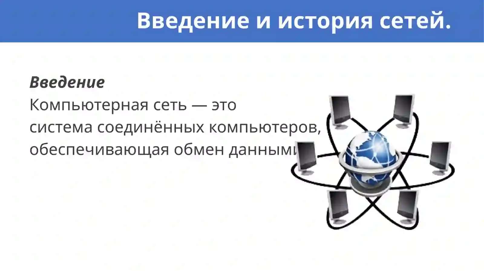 Компьютерные сети 3