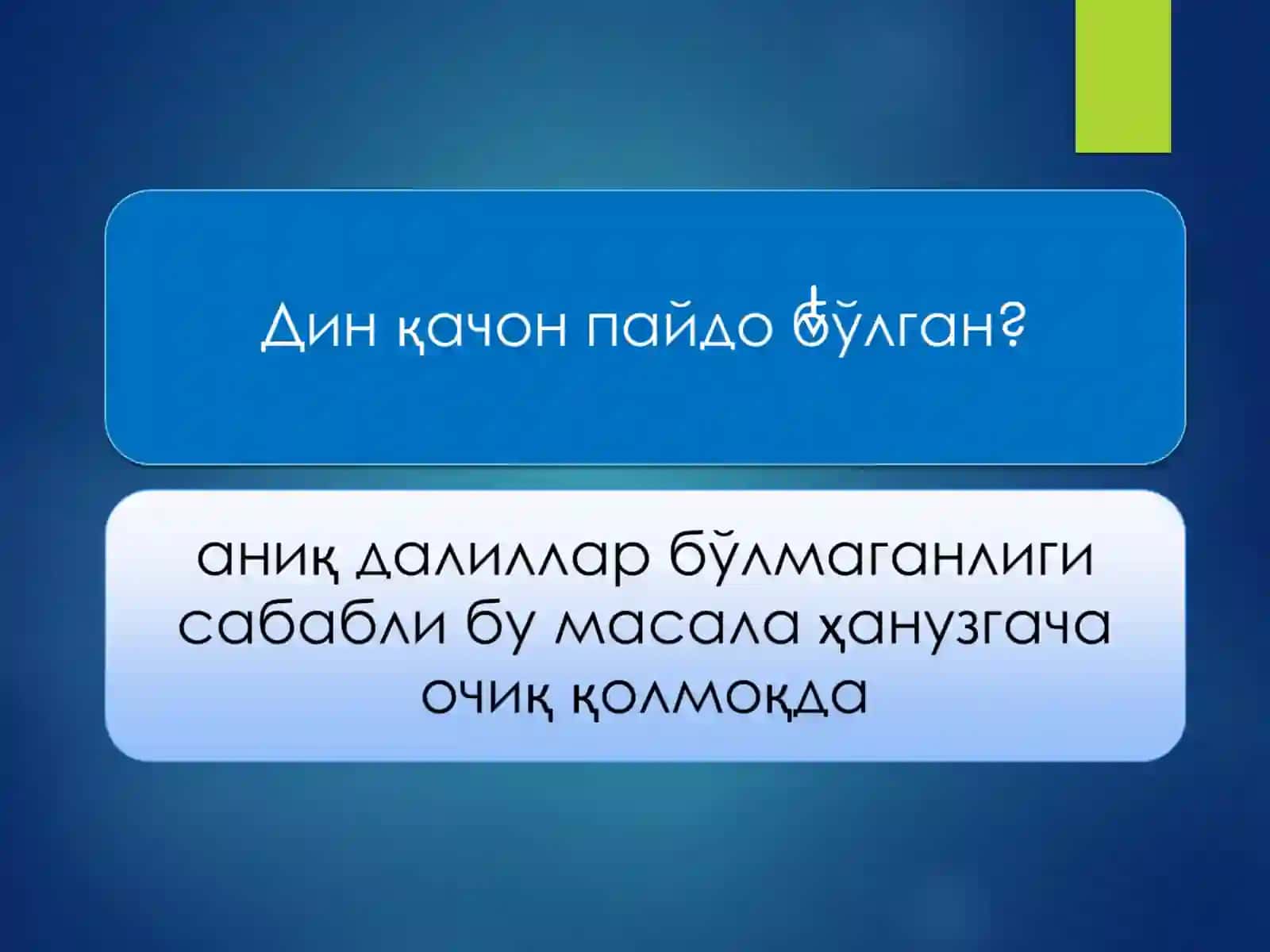 Диннинг қадимий шакллари 3