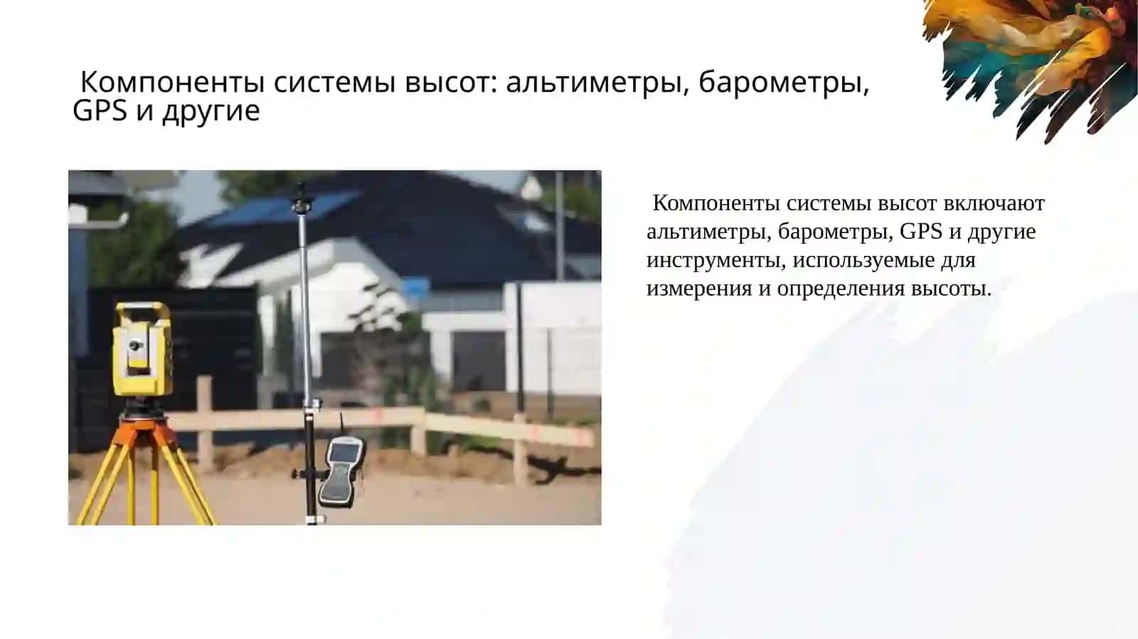 Система высот 3