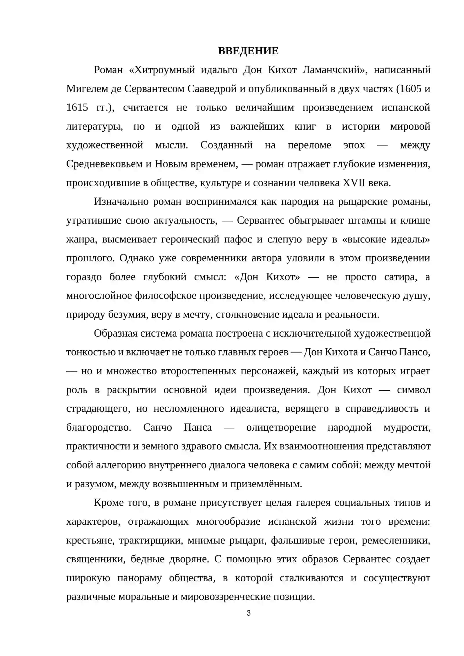 Дон Кихот как образ идеалиста и рыцаря духа 3