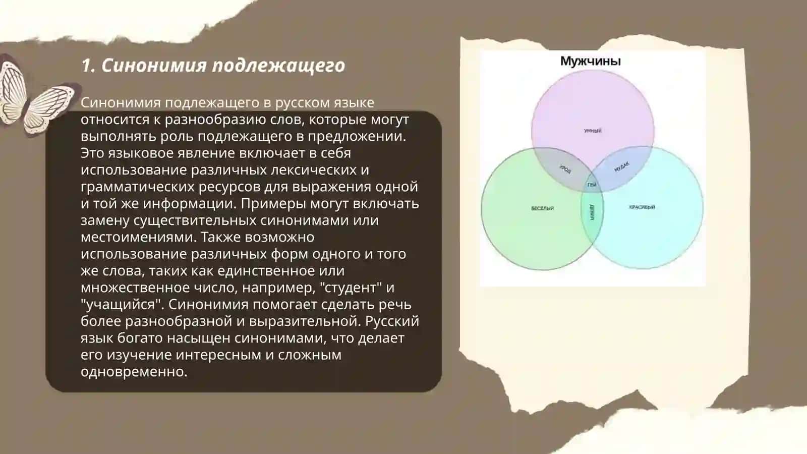 Синонимия главных и второстепенных членов предложения 3