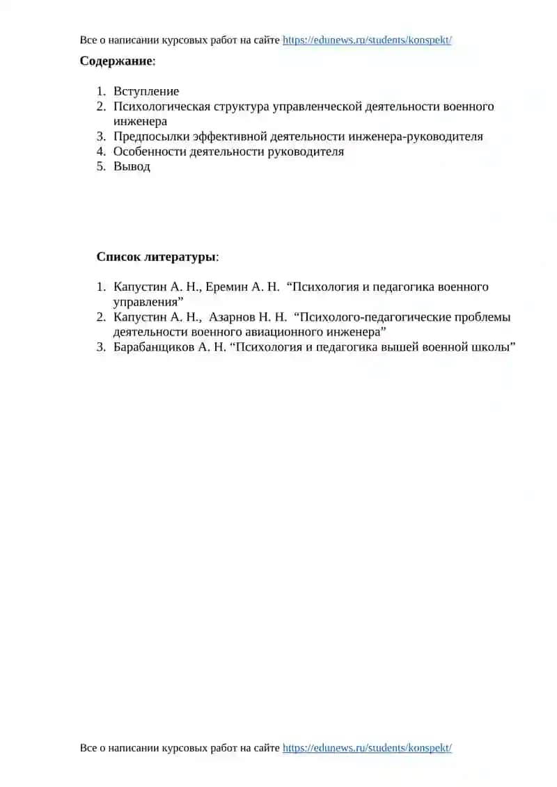 Курсовая работа "Анализ психологической деятельности военного инженера" 3