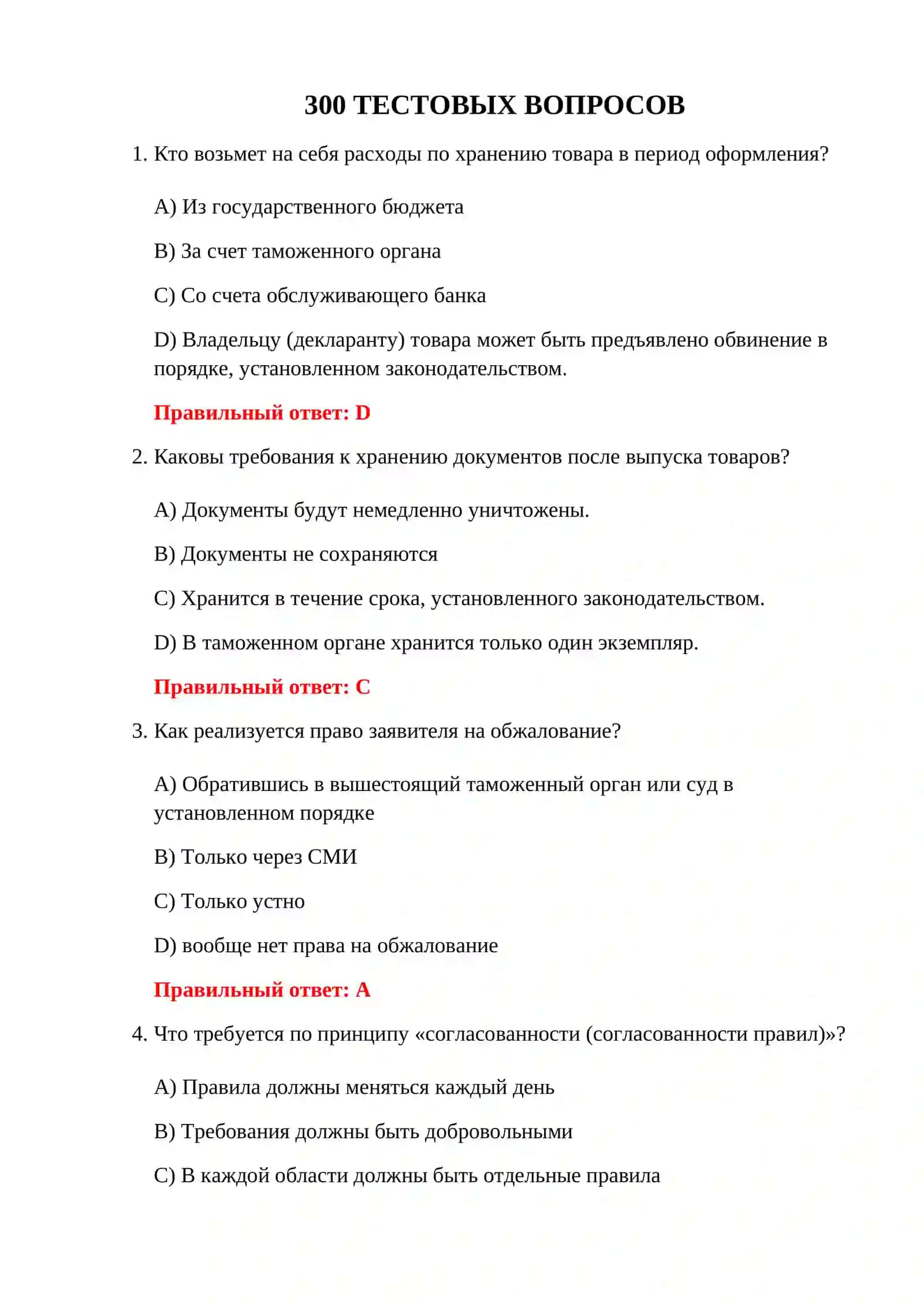 ТАМОЖЕННОЕ ОФОРМЛЕНИЕ 300 ТЕСТОВ 3