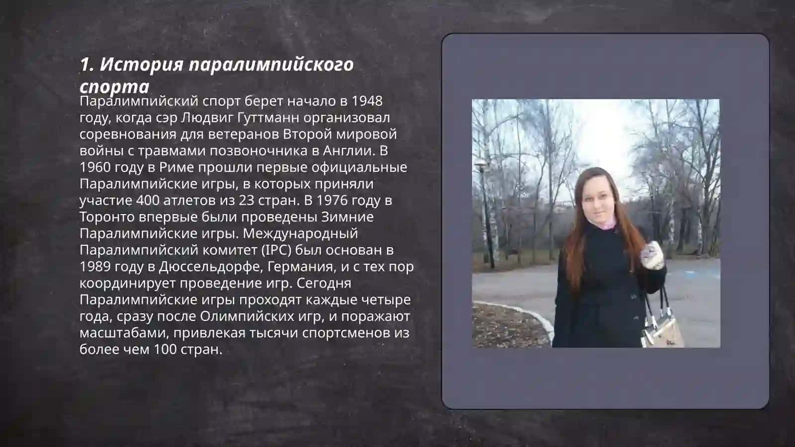 История паралимпийского спорта 3