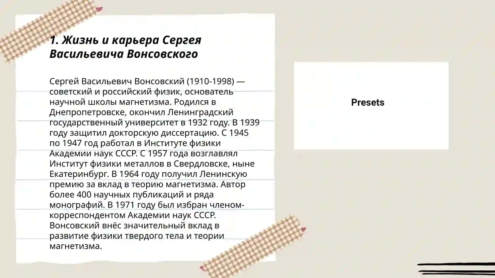 Жизнь и карьера Сергея Васильевича Вонсовского 3