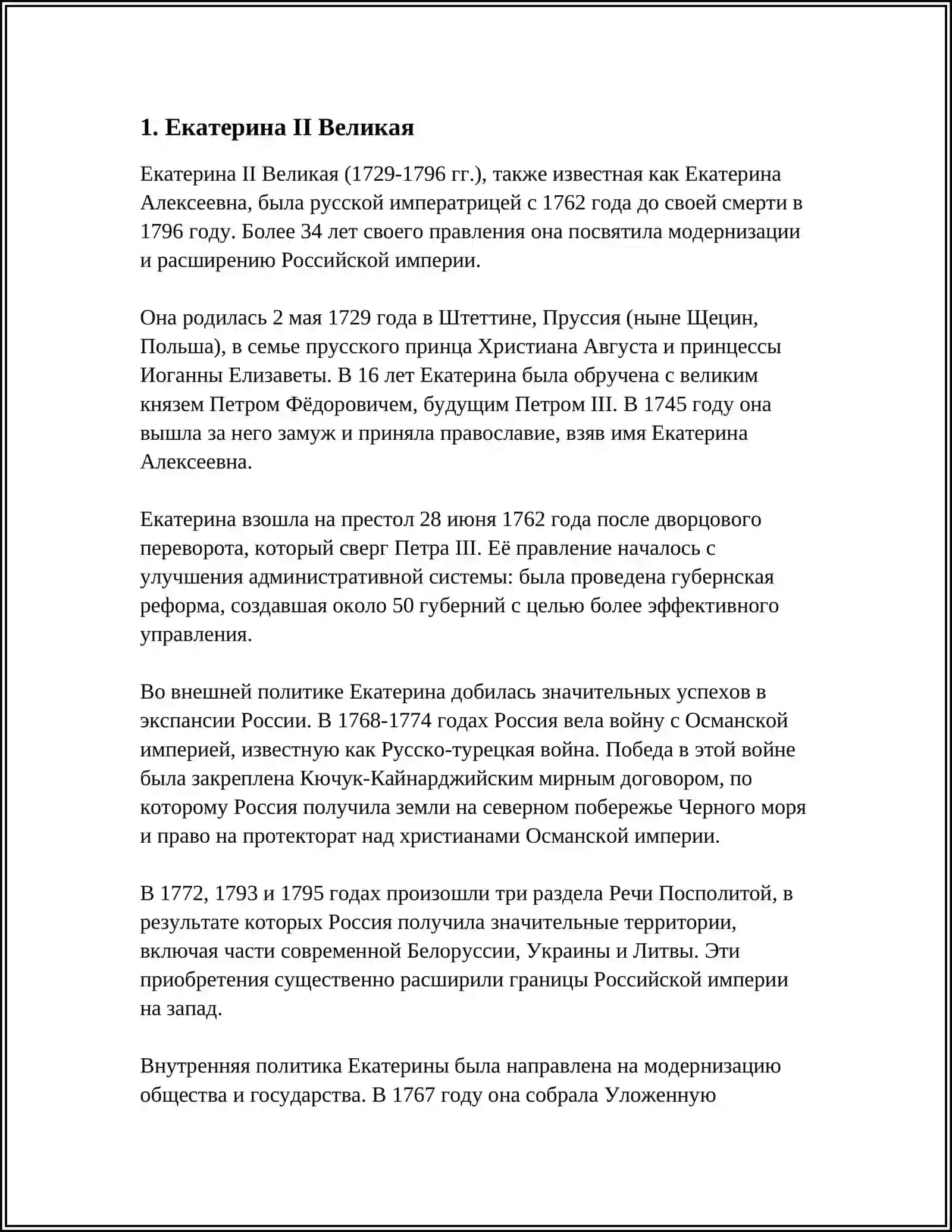 Екатерина II Великая 3