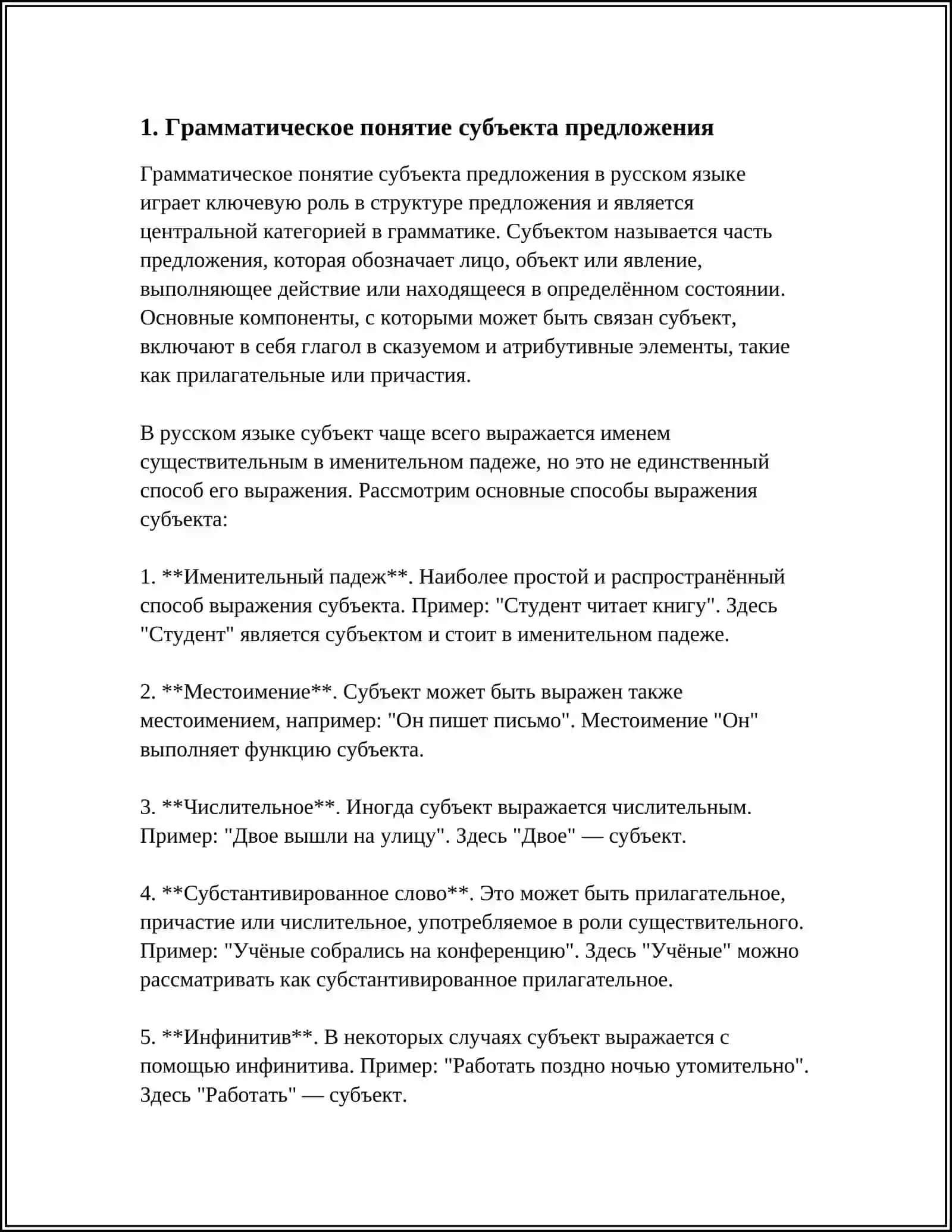 СУБЪЕКТ ПРЕДЛОЖЕНИЯ И ТИПЫ ЕГО ВЫРАЖЕНИЯ 3