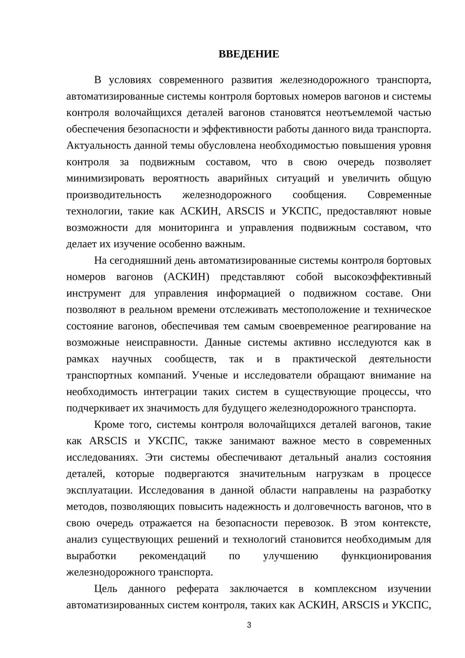 Автоматизированные системы контроля бортовых номеров вагонов и системы контроля волочайщихся деталей вагонов (АСКИН, ARSCIS, УКСПС) 3