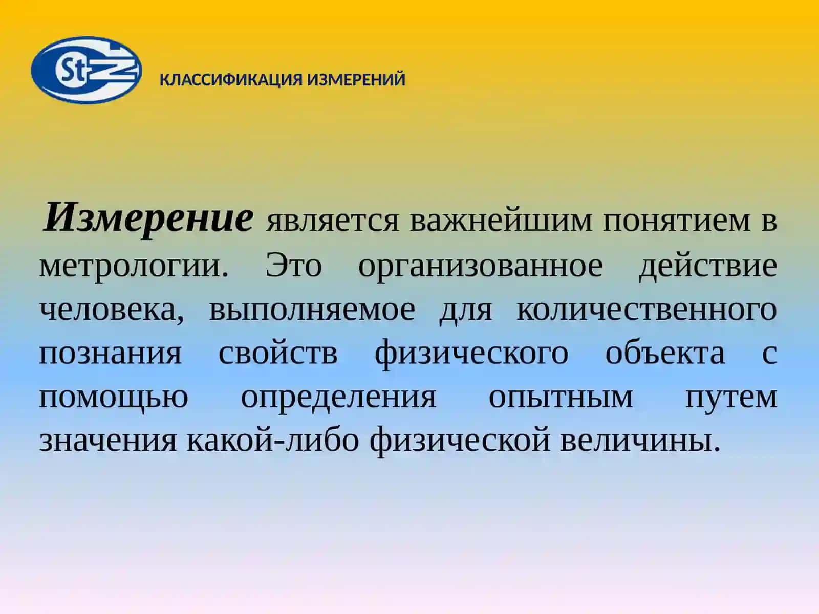 КЛАССИФИКАЦИЯ ИЗМЕРЕНИЙ 3