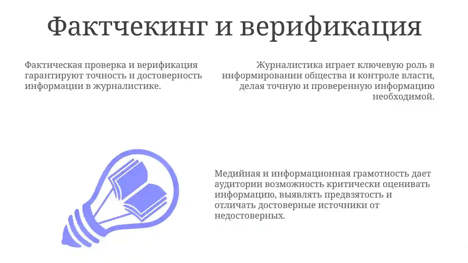 Медийно-информационная грамотность в журналистике 3