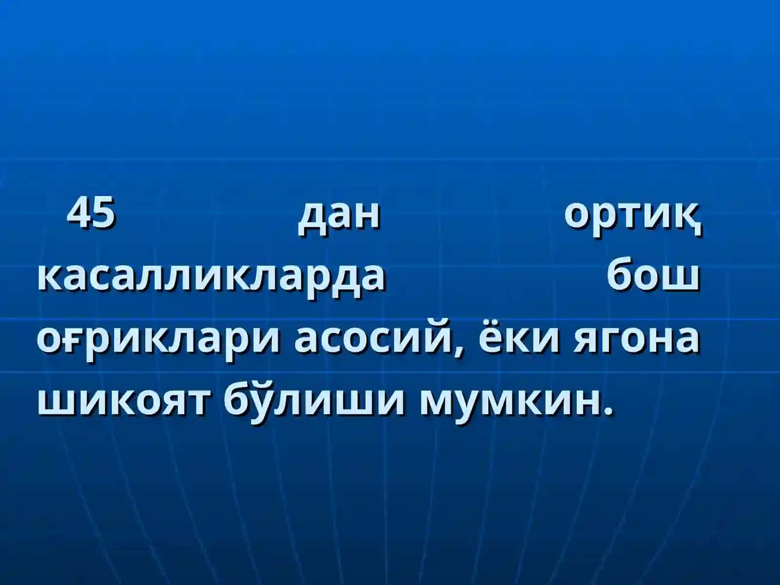 БОШ ВА БЎЙИНДАГИ ОҒРИҚ СИНДРОМЛАРИ 3