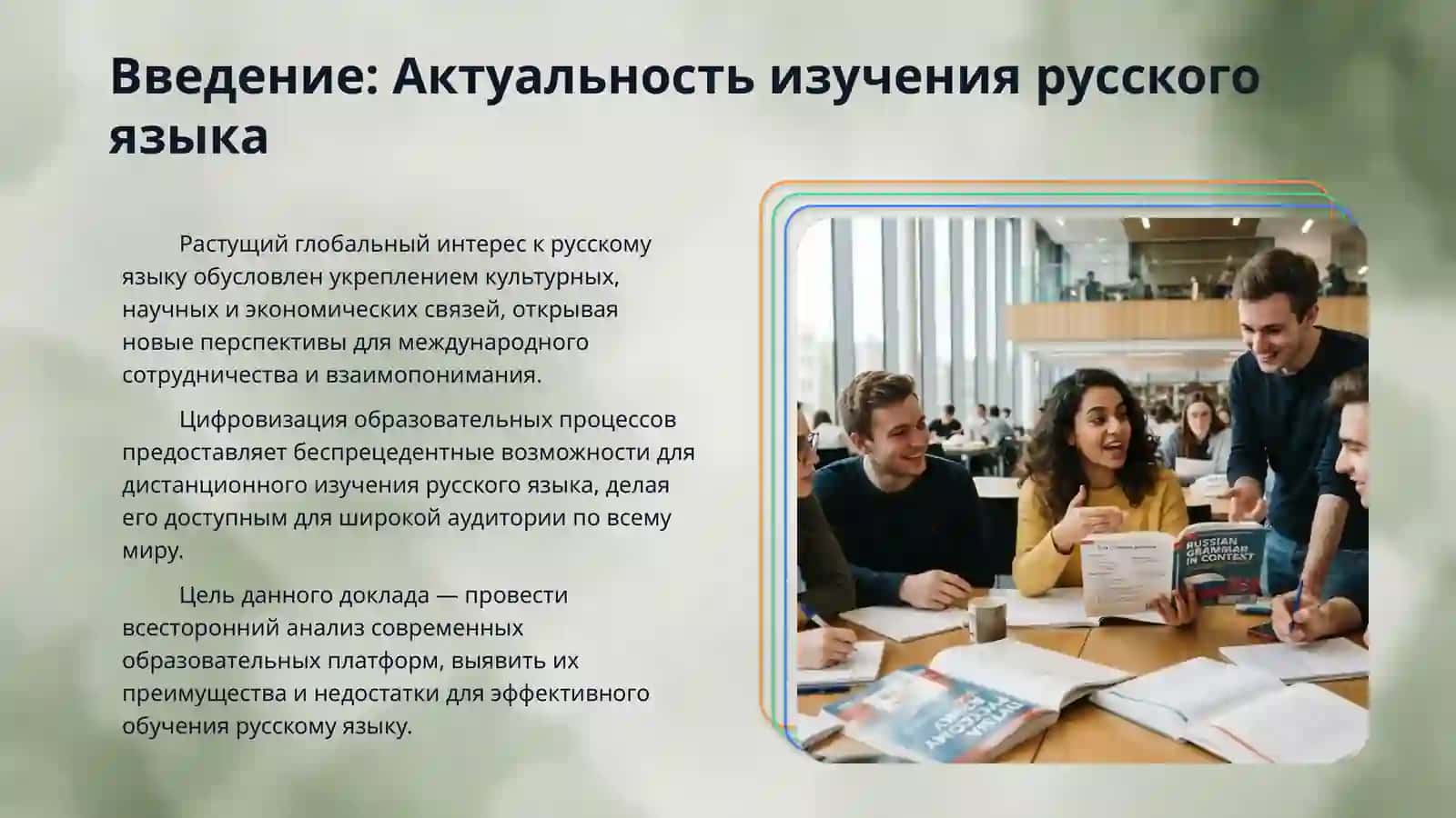 Подготовка доклада и презентации на тему «Анализ современных образовательных платформ для изучения русского языка» 3