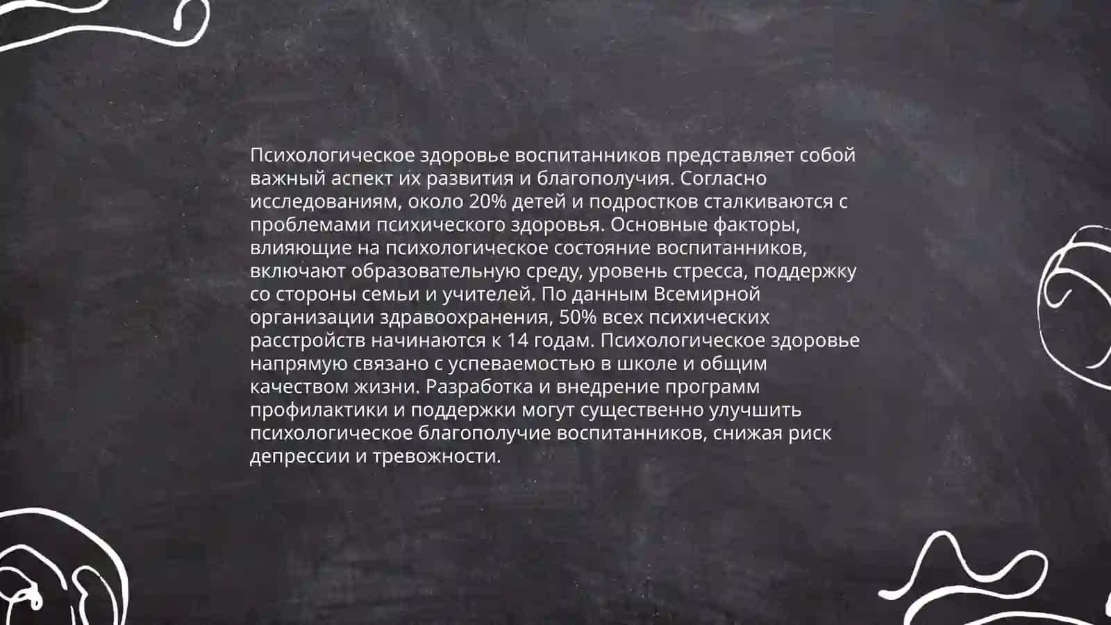 Психологическое здоровье воспитанников 3