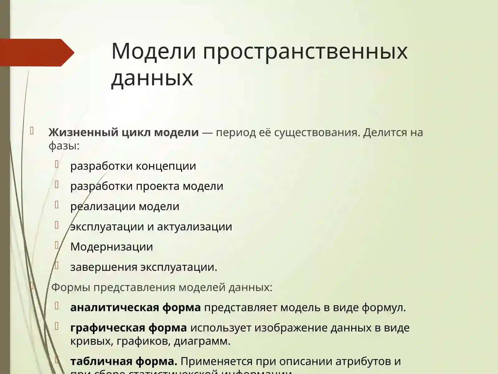 Модели пространственных данных 3