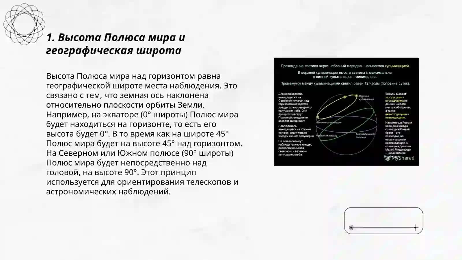 Высота Полюса мира и суточное вращение 3