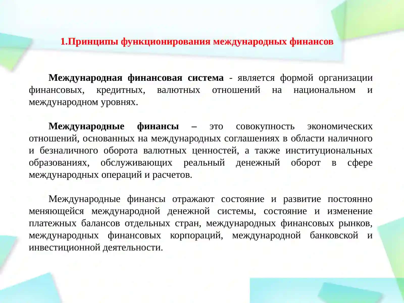 Роль финансов в развитии международного сотрудничества 3