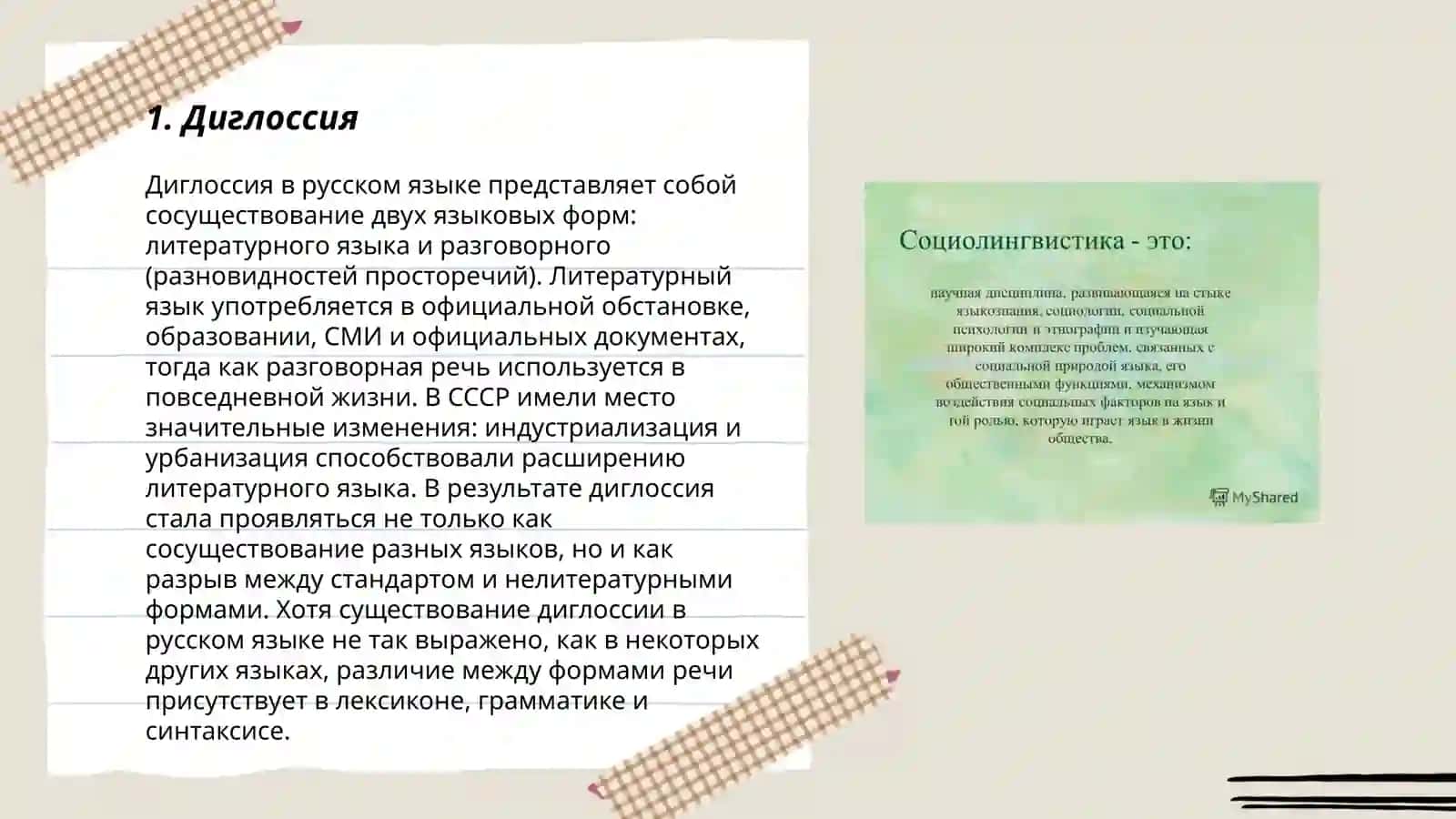 Социолингвистика 3