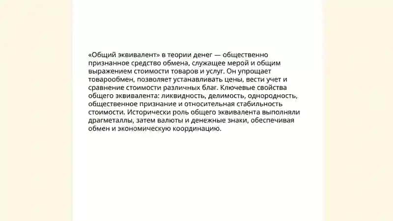 Деньги в качестве общего эквивалента 3
