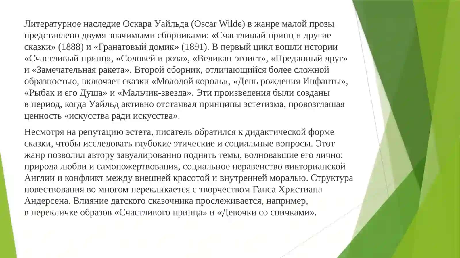 Сказки Андерсена в творчестве О. Уайльда 3