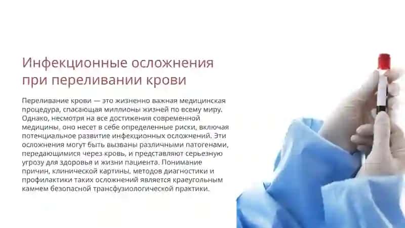 Инфекционные осложнения при переливании крови 3
