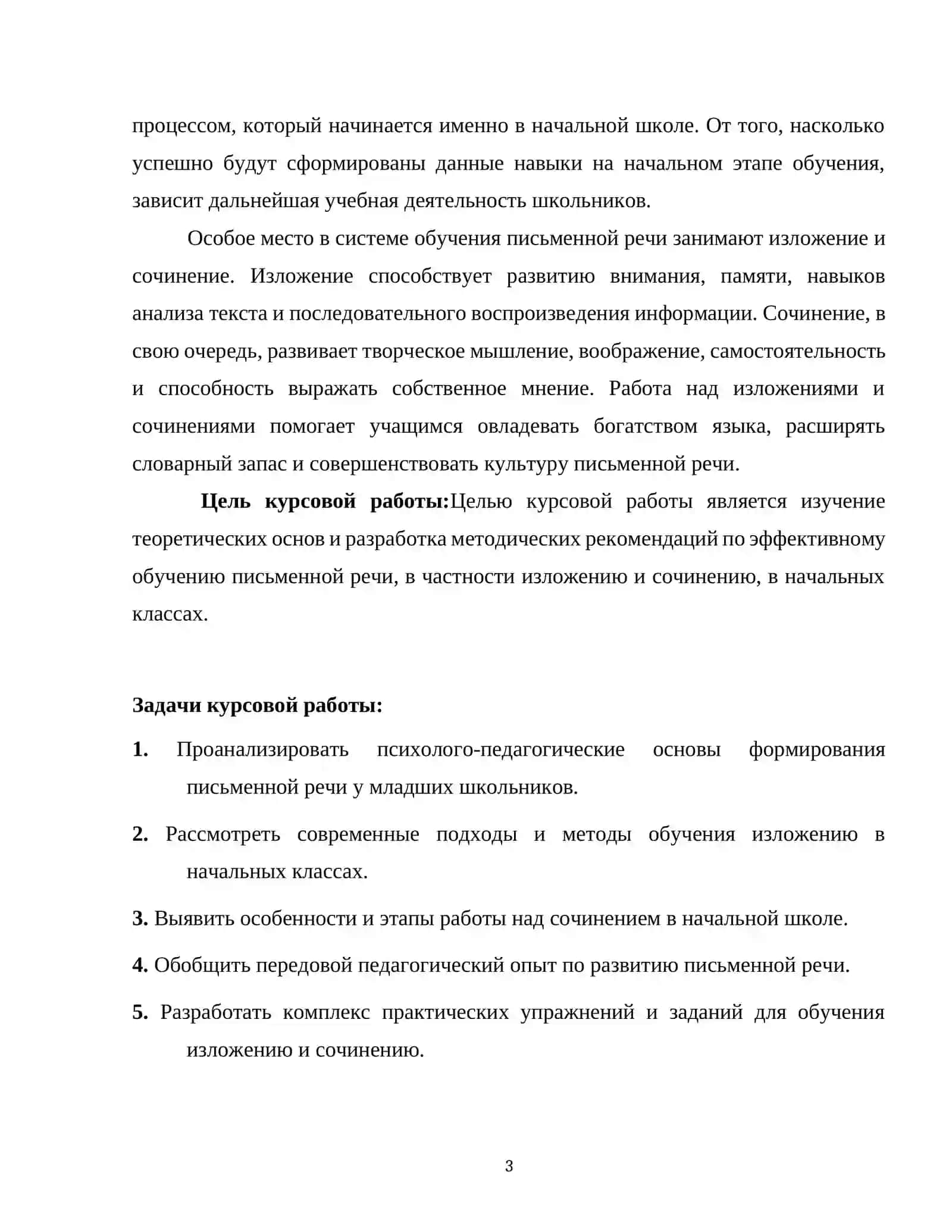 ОБУЧЕНИЕ ПИСЬМЕННОЙ РЕЧИ (ИЗЛОЖЕНИЕ И СОЧИНЕНИЕ) В НАЧАЛЬНЫХ КЛАССАХ 3
