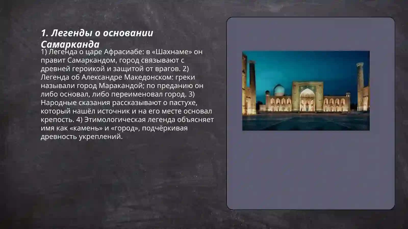 Легенды о Самарканде 3
